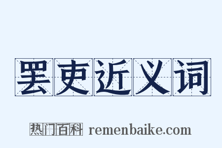 罢吏近义词是什么意思的图片